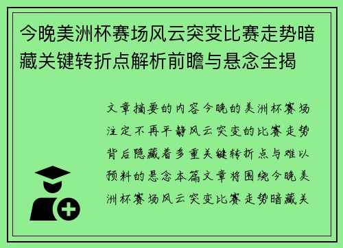 今晚美洲杯赛场风云突变比赛走势暗藏关键转折点解析前瞻与悬念全揭