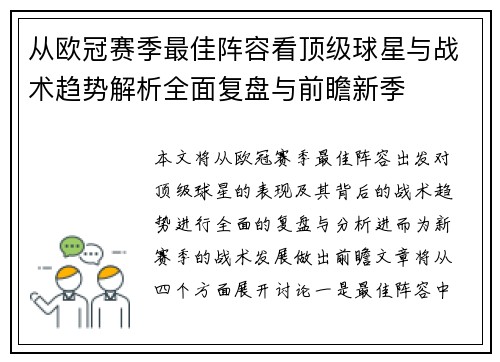 从欧冠赛季最佳阵容看顶级球星与战术趋势解析全面复盘与前瞻新季