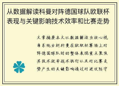从数据解读科曼对阵德国球队欧联杯表现与关键影响技术效率和比赛走势