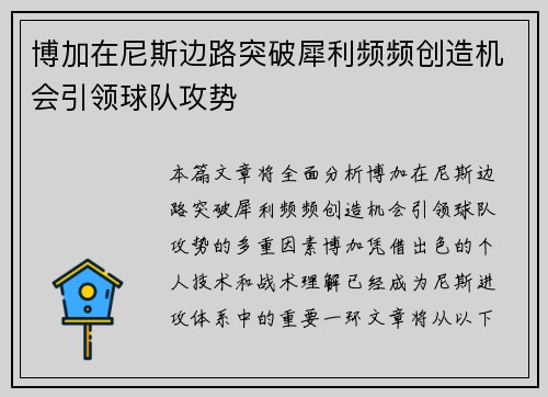 博加在尼斯边路突破犀利频频创造机会引领球队攻势