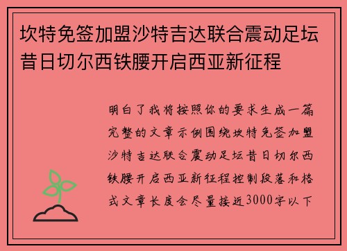 坎特免签加盟沙特吉达联合震动足坛昔日切尔西铁腰开启西亚新征程