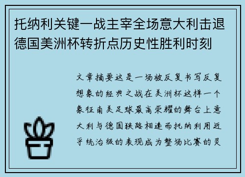 托纳利关键一战主宰全场意大利击退德国美洲杯转折点历史性胜利时刻