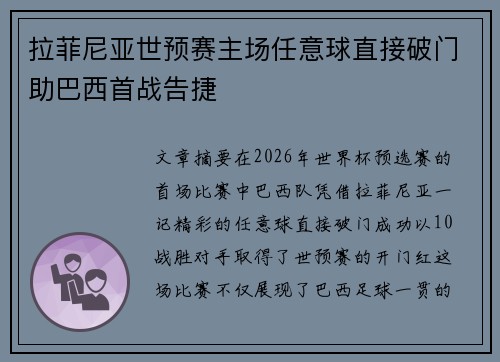拉菲尼亚世预赛主场任意球直接破门助巴西首战告捷