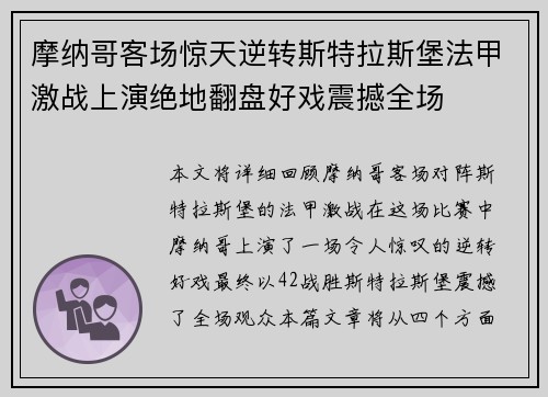 摩纳哥客场惊天逆转斯特拉斯堡法甲激战上演绝地翻盘好戏震撼全场