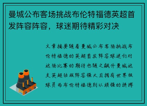 曼城公布客场挑战布伦特福德英超首发阵容阵容,球迷期待精彩对决 曼城公布客场挑战布伦特福德英超首发阵容阵容,球迷期待精彩对决