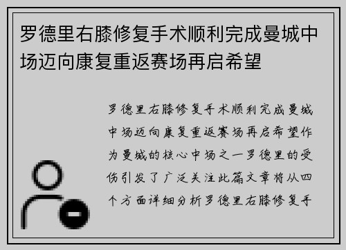 罗德里右膝修复手术顺利完成曼城中场迈向康复重返赛场再启希望