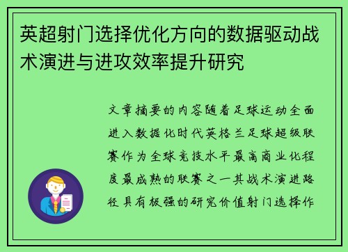 英超射门选择优化方向的数据驱动战术演进与进攻效率提升研究 英超射门选择优化方向的数据驱动战术演进与进攻效率提升研究