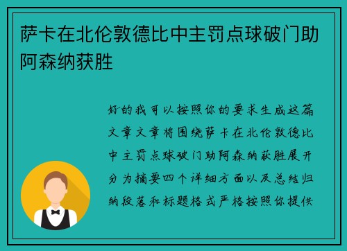 萨卡在北伦敦德比中主罚点球破门助阿森纳获胜