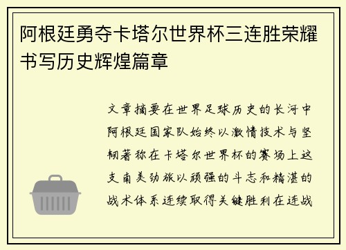阿根廷勇夺卡塔尔世界杯三连胜荣耀书写历史辉煌篇章