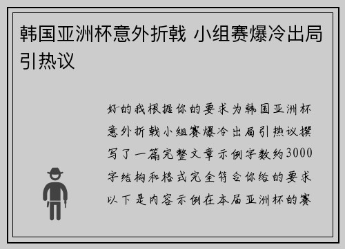 韩国亚洲杯意外折戟 小组赛爆冷出局引热议