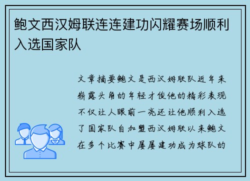 鲍文西汉姆联连连建功闪耀赛场顺利入选国家队 鲍文西汉姆联连连建功闪耀赛场顺利入选国家队