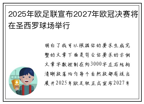 2025年欧足联宣布2027年欧冠决赛将在圣西罗球场举行 2025年欧足联宣布2027年欧冠决赛将在圣西罗球场举行