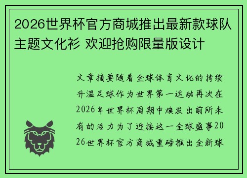 2026世界杯官方商城推出最新款球队主题文化衫 欢迎抢购限量版设计 2026世界杯官方商城推出最新款球队主题文化衫 欢迎抢购限量版设计