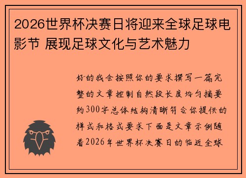 2026世界杯决赛日将迎来全球足球电影节 展现足球文化与艺术魅力