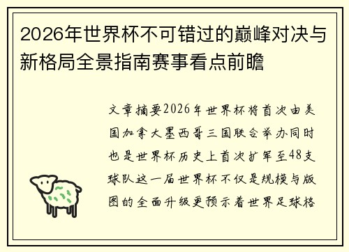 2026年世界杯不可错过的巅峰对决与新格局全景指南赛事看点前瞻