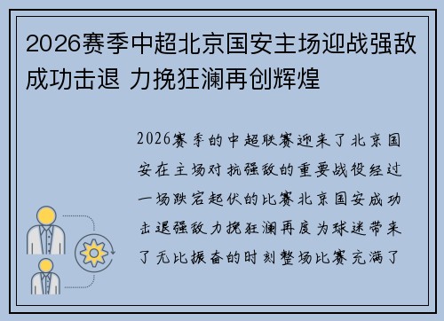 2026赛季中超北京国安主场迎战强敌成功击退 力挽狂澜再创辉煌