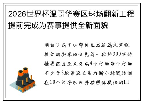 2026世界杯温哥华赛区球场翻新工程提前完成为赛事提供全新面貌