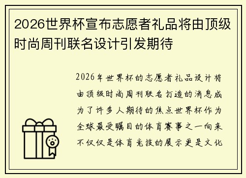 2026世界杯宣布志愿者礼品将由顶级时尚周刊联名设计引发期待