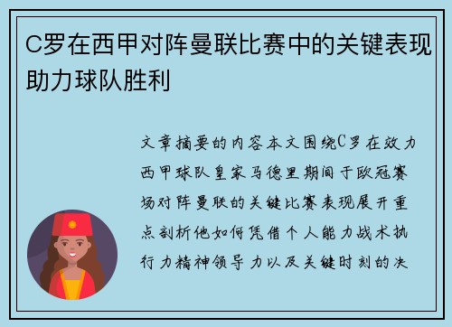 C罗在西甲对阵曼联比赛中的关键表现助力球队胜利 C罗在西甲对阵曼联比赛中的关键表现助力球队胜利