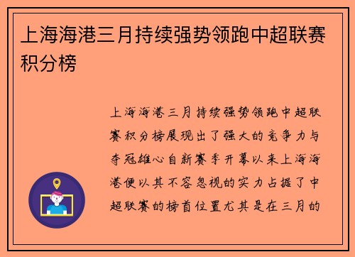 上海海港三月持续强势领跑中超联赛积分榜 上海海港三月持续强势领跑中超联赛积分榜
