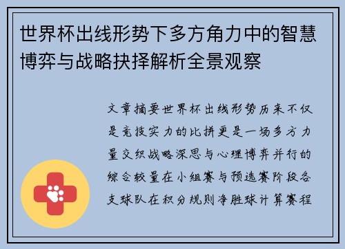 世界杯出线形势下多方角力中的智慧博弈与战略抉择解析全景观察