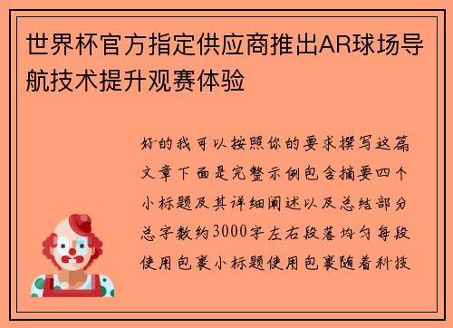 世界杯官方指定供应商推出AR球场导航技术提升观赛体验