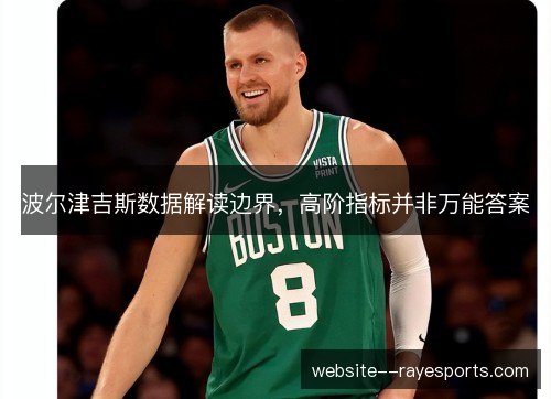 波尔津吉斯数据解读边界,高阶指标并非万能答案 波尔津吉斯数据解读边界,高阶指标并非万能答案