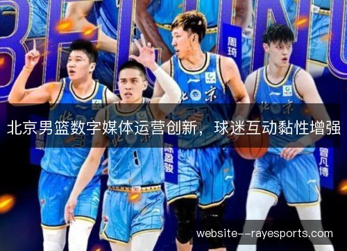 北京男篮数字媒体运营创新，球迷互动黏性增强