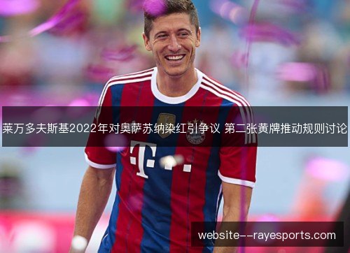 莱万多夫斯基2022年对奥萨苏纳染红引争议 第二张黄牌推动规则讨论